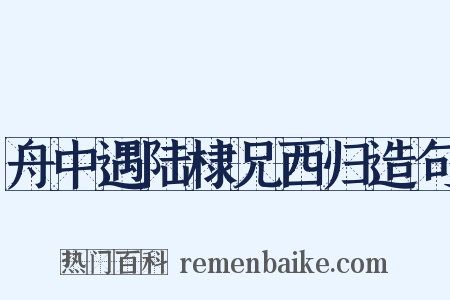 舟中遇陆棣兄西归造句是什么意思的图片